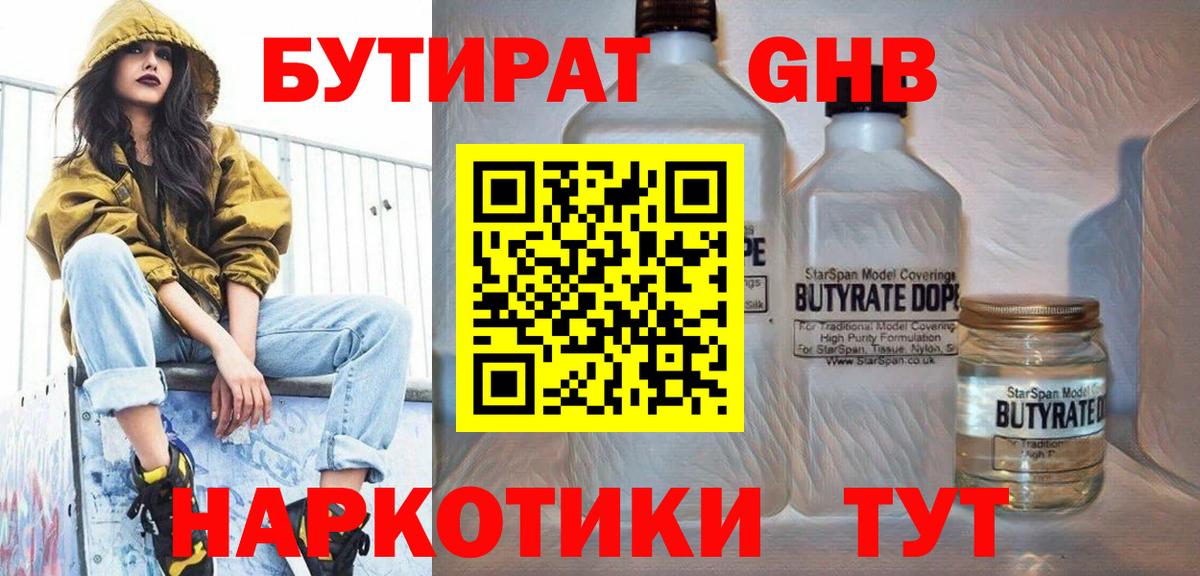 БУТИРАТ оксибутират  Вход с VPN  Реутов 